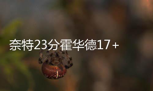 河南本周有降雨冷空气到来周六立秋气温逐步下降 奈特太阳阵中5人得分上双