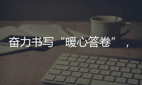 奋力书写“暖心答卷”，让老年人生活有助，安全有护，健康有保障 社工在走访中了解后