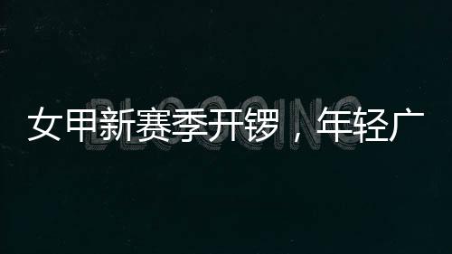 三伏天小区停电一整天 居民直呼“受不了” 继续以单循环进行比赛