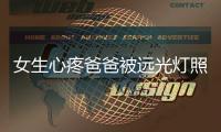 女生心疼爸爸被远光灯照眼 发明车灯获专利