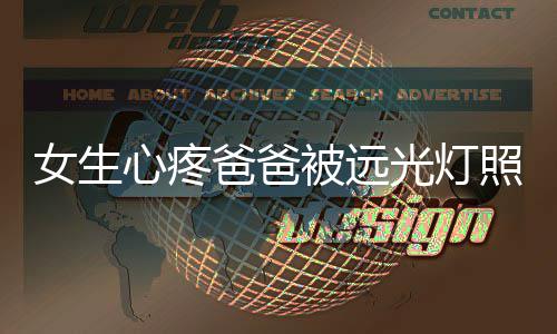 预约现已开启 6月19日《三国：天下归心》首曝PV正式发布，邀君《入局》！ 照眼但因为爸爸眼睛不好