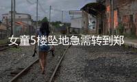 女童5楼坠地急需转到郑州 医院派直升机营救