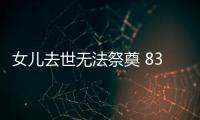 女儿去世无法祭奠 83岁岳父起诉女婿索要骨灰