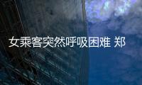女乘客突然呼吸困难 郑州的哥连闯四个红灯救人