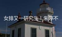 女排又一研究生！朱婷不屑免试入学 考高分进北师