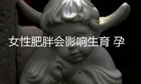 女性肥胖会影响生育 孕前这样减肥才正确