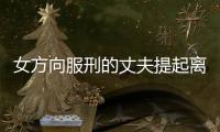 女方向服刑的丈夫提起离婚诉讼 法官赴监狱开庭