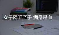 女子网吧产子 满身是血还继续淡定上网！