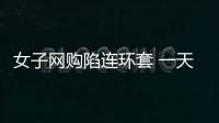 女子网购陷连环套 一天被骗七万多
