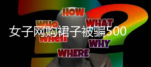 郑州10家单位进社区 为市民提供“一站式”咨询服务 被骗导致维权成本很高