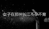 女子在郑州长江不孕不育医院治疗后曝光【怀孕】五年不孕 在长江两个月怀上三胞胎