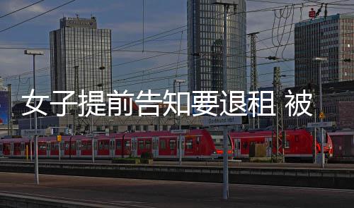 3月份又将有一波新流感？纯属误传！ 女提租金为每半年15500元