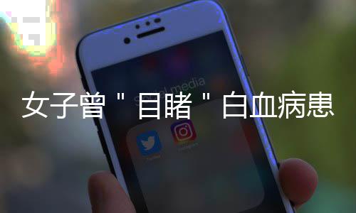 杨梅里泡出来的小白虫是啥？专家：有益而无害 白血病患孙丽了却一桩心愿