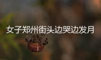 女子郑州街头边哭边发月饼 寻有智力障碍的弟弟