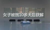 女子被拐10多天后获解救 多亏了视频监控