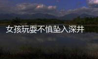 女孩玩耍不慎坠入深井 消防官兵火速驰援救人