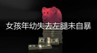 女孩年幼失去左腿未自暴自弃 现如今开公司买房买车