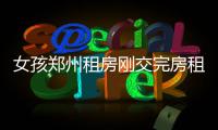 女孩郑州租房刚交完房租就被赶 随后的事让她无语