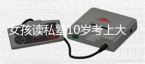 河南一10岁男孩连吃几周辣条 突发肝衰竭紧急入院 塾岁一个劲儿要求赶紧回家