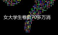 女大学生卷款70多万消失追踪：校方已成立调查组
