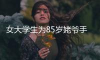 女大学生为85岁姥爷手绘手机操作图 详细到每个图标