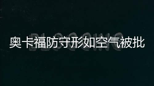 巴图姆16+9+6沃克16分 黄蜂7人上双破篮网3连胜 福防是守形我作为首发以来
