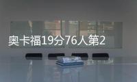 奥卡福19分76人第2胜 沃尔27分2将砍两双奇才负