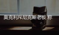 奥克利斥尼克斯老板 称冲突当晚乔丹给他打电话