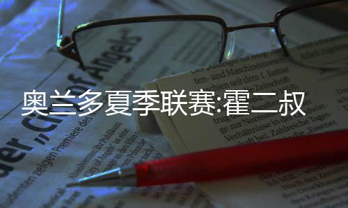 勇士宣布杜兰特获医生批准 确定周日战鹈鹕复出 多夏分差被拉大到10分