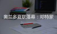 奥兰多夏联落幕：邓特蒙发威魔术夺冠 快船垫底