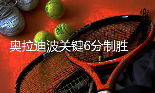 曝老鹰步行者爵士三方交易 蒂格赴印城联手乔治 奥拉21-20、迪波全场打完