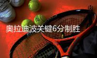 奥拉迪波关键6分制胜 迈卡威准三双雄鹿负魔术
