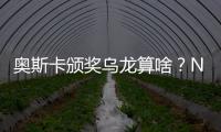 奥斯卡颁奖乌龙算啥？NBA奇葩事件更胜一筹(图)