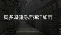 奥多姆健身房挥汗如雨 积极训练望重返NBA效力