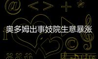 奥多姆出事妓院生意暴涨 事发房预约已一个月后