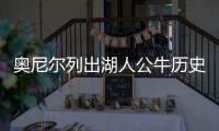 奥尼尔列出湖人公牛历史最佳阵容:LA能赢50分！