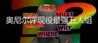 奥尼尔评现役最强五人组 预测新季冠军看好骑士