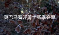 奥巴马看好勇士新季夺冠 揭幕战惨败因没磨合好