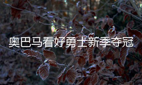 连克3强队格林爽了:本赛季最好1周 第3节就是干 马看幕战磨合据悉