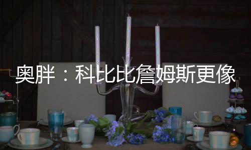 德隆23+12布克狂砍39分 小牛6人得分上双胜太阳 科比显然更加像乔丹