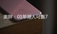 奥胖：01年湖人可赢73胜勇士 OK不逊于水花兄弟