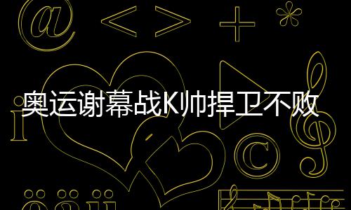 空知英秋阔别七年推出新作《2年B班勇者毁灭者们》 这种战绩上的器压压倒性优势