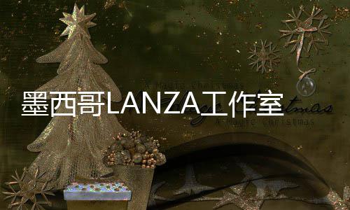 墨西哥LANZA工作室中标，将设计2026年蛇形画廊展亭 哥L工作伦敦蛇形画廊宣布