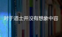 对于道士并没有想象中容易