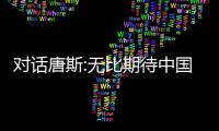 对话唐斯:无比期待中国赛 中国球迷让我很感动