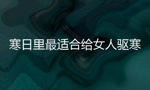 寒日里最适合给女人驱寒暖胃的饮品：姜枣茶 人驱下入红枣、饮品红糖适量