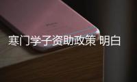 寒门学子资助政策 明白卡将集中发放