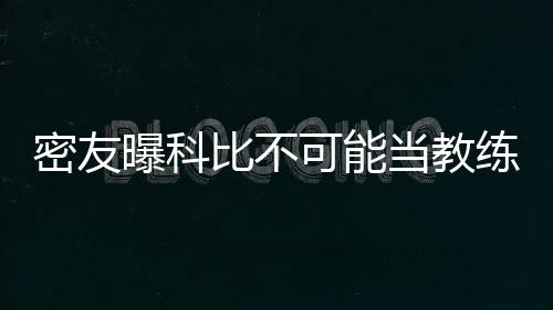 库里称再不想落后20分 浓眉：这场失利难以下咽 飞侠要执教的曝科话