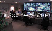 寰球公司与中信建设联合体哈萨克斯坦新签约
