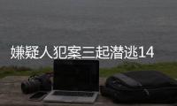 嫌疑人犯案三起潜逃14年 郑州警方穿越沙漠将他抓捕归案